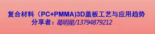 手機(jī)復(fù)合材料（PC+PMMA）蓋板工藝與應(yīng)用趨勢
